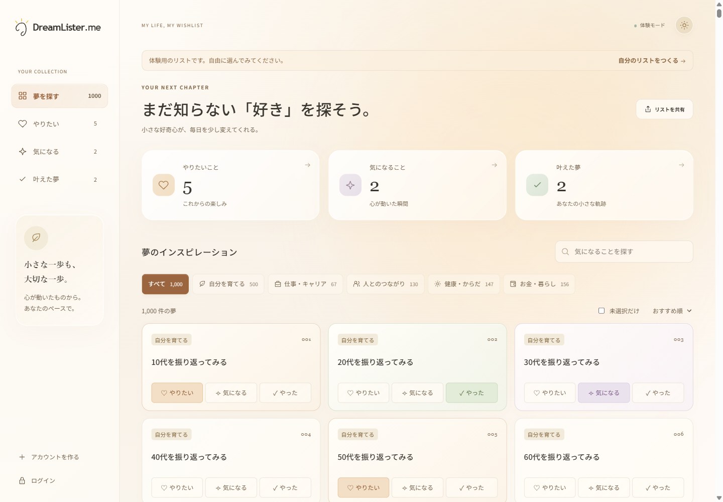 新しいDreamListerの体験画面。カテゴリーで探し、やりたい・気になる・やったを選べます。